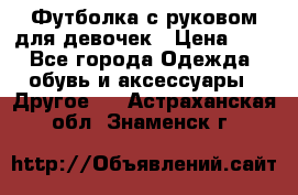 Футболка с руковом для девочек › Цена ­ 4 - Все города Одежда, обувь и аксессуары » Другое   . Астраханская обл.,Знаменск г.